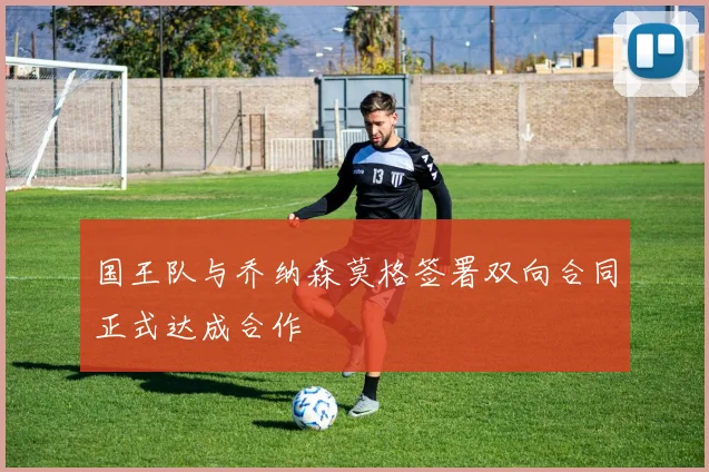 国王队与乔纳森莫格签署双向合同正式达成合作