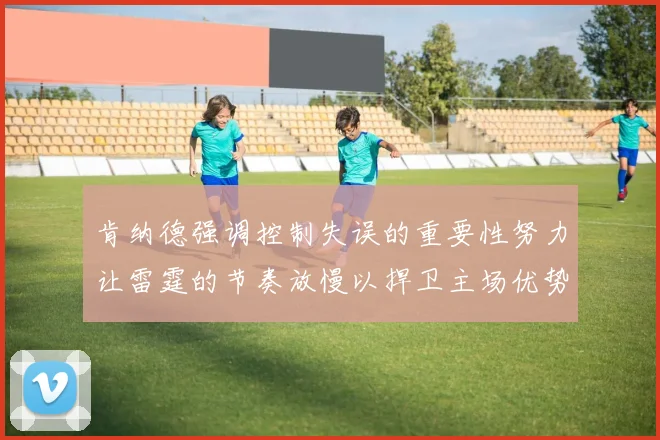 肯纳德强调控制失误的重要性努力让雷霆的节奏放慢以捍卫主场优势