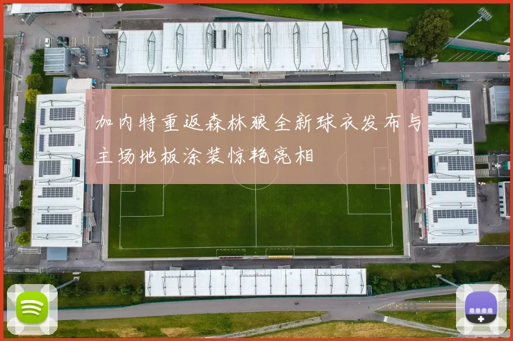 加内特重返森林狼全新球衣发布与主场地板涂装惊艳亮相